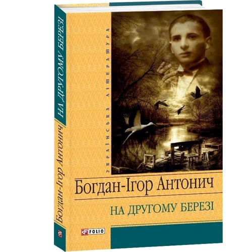 Богдан-Ігор Антонич: На іншому березі: ISBN 978-966-03-5995-6