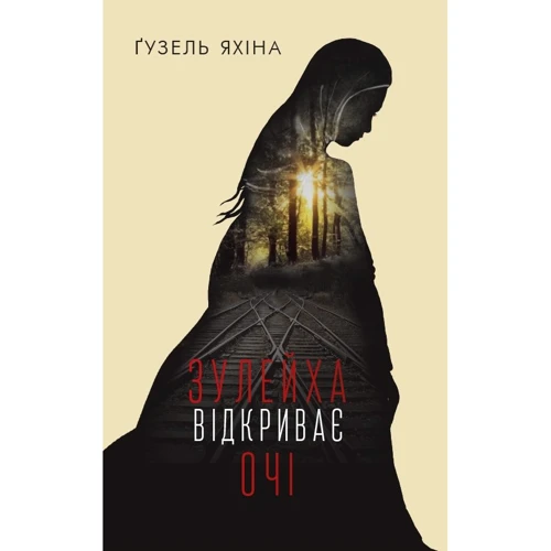 Зулейха відкріває очі