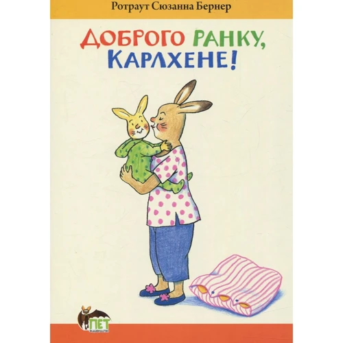 Ротраут Сузанна Бернер: Доброго ранку, Карлхене!
