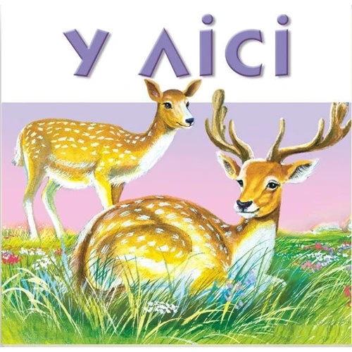 

У лісі