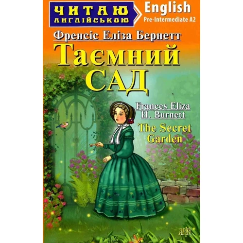 Френсіс Бернетт: Таємний сад / The Secret Garden. Читаю англійською. А2