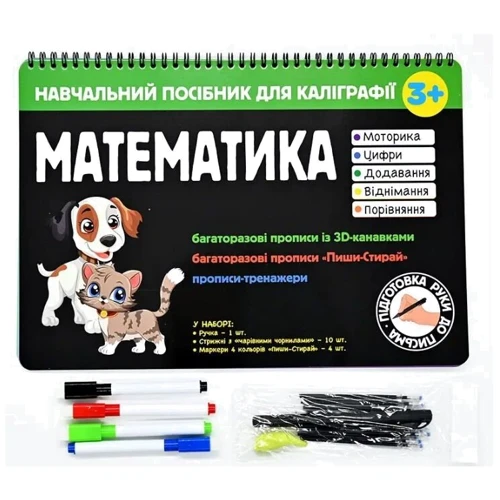 Навчальний посібник для каліграфії. Математика 3+