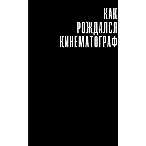 Игорь Беленький: История кино. Киносъемки, кинопромышленность, киноискусство: ISBN 978-5-9614-1813-2