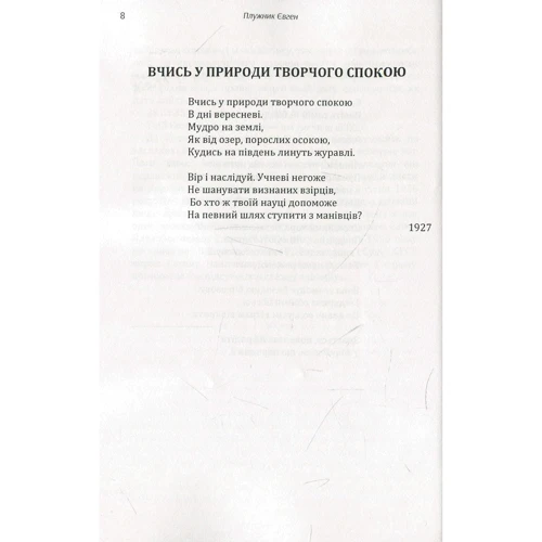 Євген Плужник: Поезії: Автор Евгений Плужник