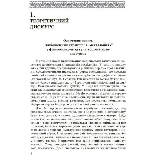 Лариса Донченко: Художні моделі національної ідентичності: Жанр Культурология