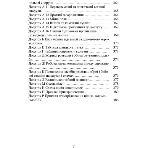 О. М. Кривошеєв: Основи артилерійської розвідки: Жанр Другое