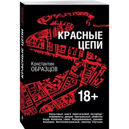 Константин Образцов: Красные цепи: Обложка Мягкая