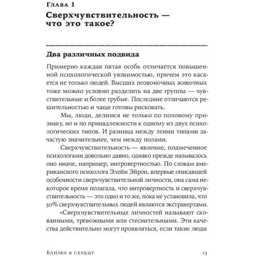 Ілсе Санд: Близько до серця: Як жити, якщо ви занадто чутлива людина: Жанр Психологія особистості