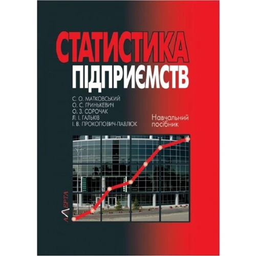 Статистика підприємств. Навчальний посібник (2-ге видання)