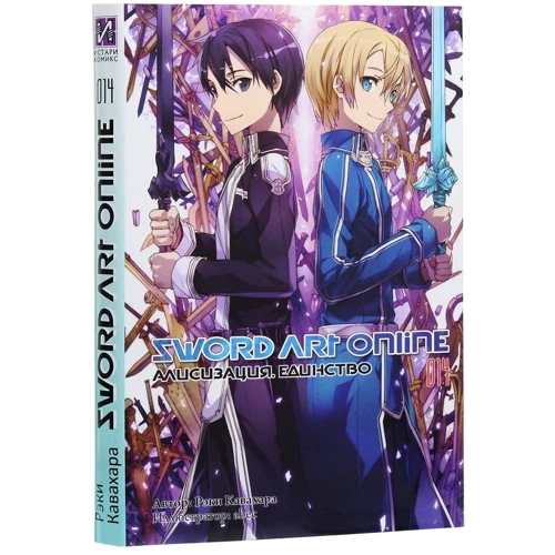 Ріки Кавахара: Sword Art Online. Том 14. Алісізація. Єдність: ISBN 978-5-907014-45-9