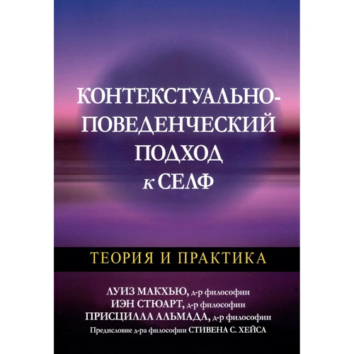 Макхью, Стюарт, Альмада: Контекстуально-поведенческий подход к селф. Теория и практика