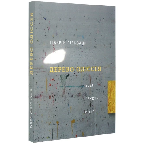 Тіберій Сільваші: Дерево Одіссея: Есеї, тексти, фото: Количество страниц 288