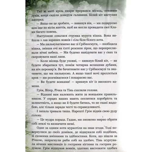 Ерін Гантер: Коті - вояки. Таємниці кланів. Путівник по Серії: Автор Ерін Гантер