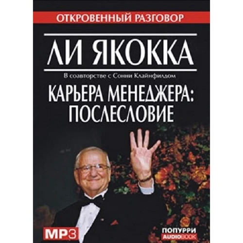 Лі Якокка: Кар'єра менеджера. Післямова (аудіокнига MP3)
