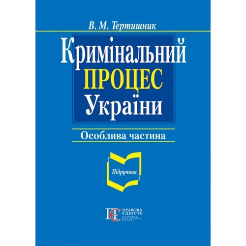 В. М. Тертишник: Кримінальний процес України. Особлива частина. Підручник (9-те видання)