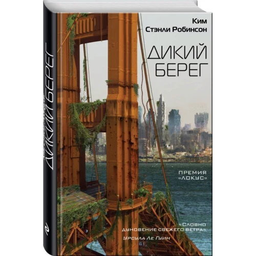 Дикий берег: Производитель Эксмо