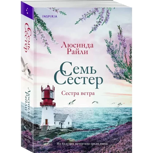 Люсинда Райли: Семь сестер. Сестра ветра. Книга 2: Количество страниц 704
