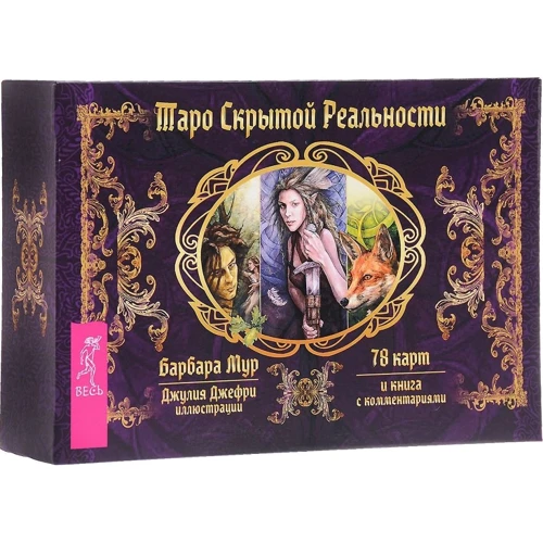 Барбара Мур: Таро скрытой реальности (брошюра + 78 карт)