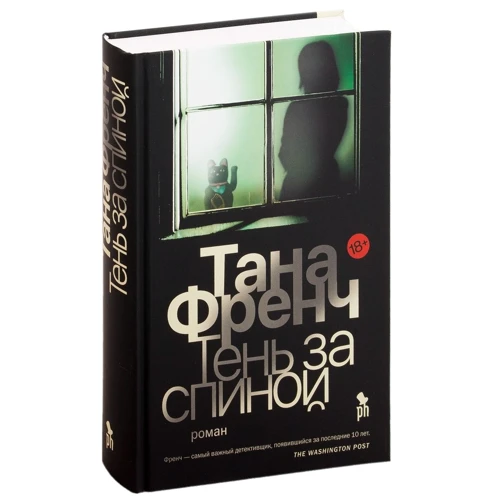 Тана Френч: Тінь за спиною: Виробник Фантом Пресс
