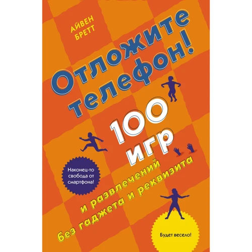 Айвен Бретт: Отложите телефон! 100 игр и развлечений без гаджета и реквизита
