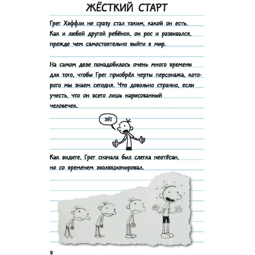 Джефф Кинни. Дневник слабака. Грег Хэффли покоряет Голливуд фото 8
