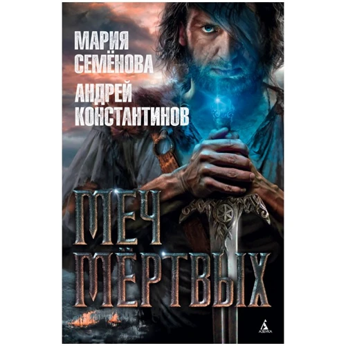 Марія Семенова, Андрій Константинов: Меч мертвих