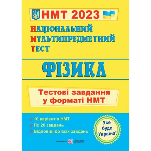 НМТ 2023: Фізика. Тестові завдання у форматі НМТ
