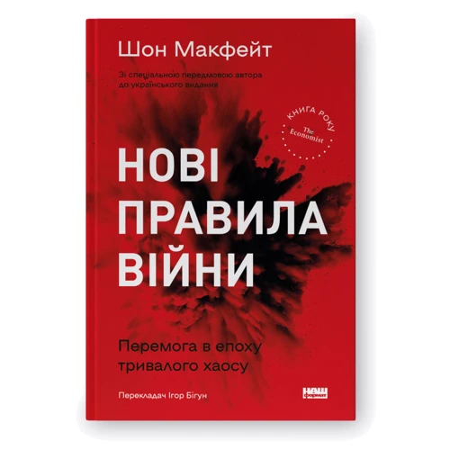 Шон МакФейт: Нові правила війни. Перемога в епоху тривалого хаосу