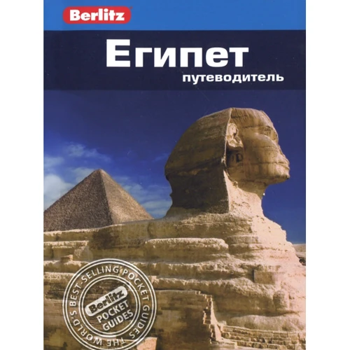 Єгипет. Путівник Berlitz Pocket Guidе