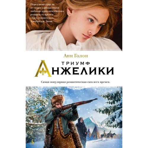 Тріумф Анжеліки