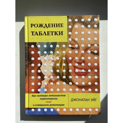 Джонатан Эйг: Рождение таблетки. Как четверо энтузиастов переоткрыли секс и совершили революцию: Производитель Livebook