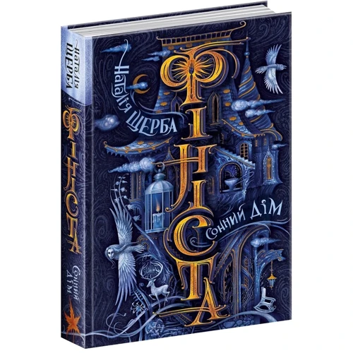 Наталія Щерба: Фініста. Книга 1. Сонний дім: Виробник Школа
