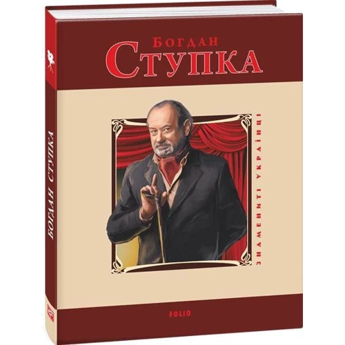 Михайло Загребельний: Богдан Ступка: ISBN 978-966-03-6304-5
