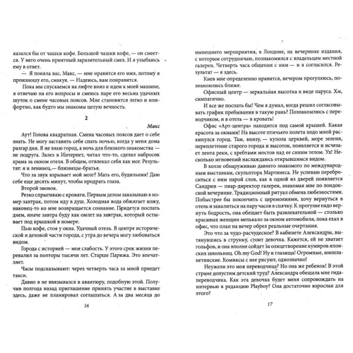 Маргарита М: Tabula Rasa. Ход белыми. Роман в двух книгах. Книга 1: ISBN 978-966-03-7424-9