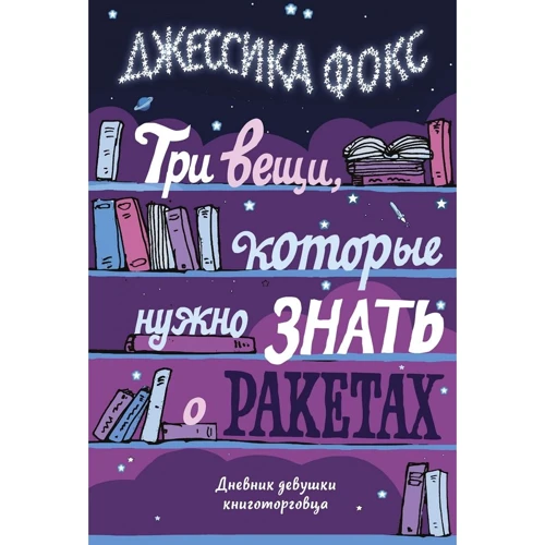 Джессіка Фокс: Три речі, які потрібно знати про ракети