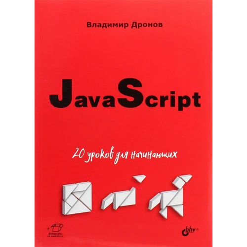 Володимир Дронов: JavaScript. 20 уроків для початківців