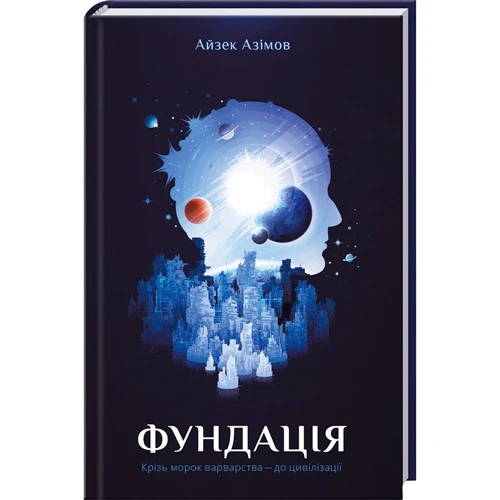 Айзек Азімов: Фундація
