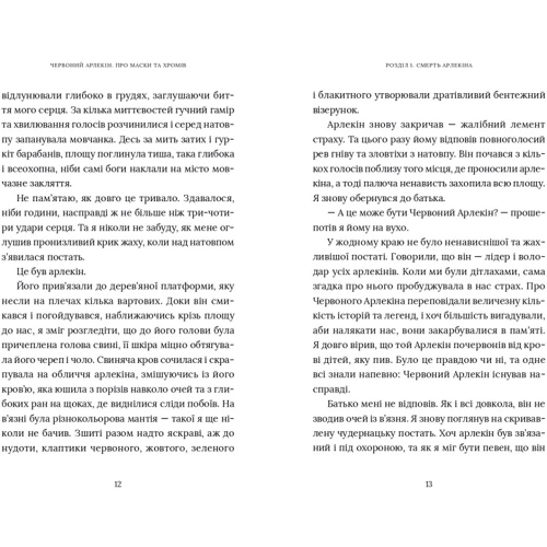 Роберто Річчі: Червоний Арлекін. Книга 1. Про маски та хромів: Производитель Книги-XXI