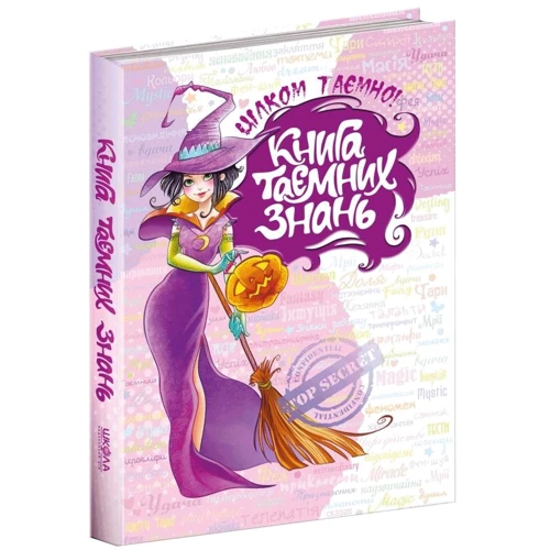 Наталія Зотова: Книга таємних знань: Виробник школа