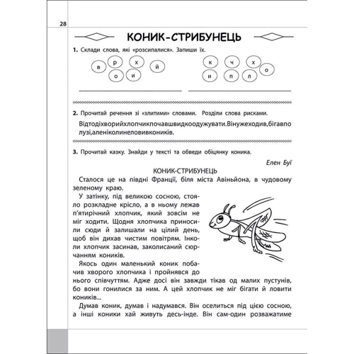 Л. М. Шевчук: Читаємо, розуміємо, творимо. 3 клас. 4 рівень. Коник-стрибунець: Производитель АССА