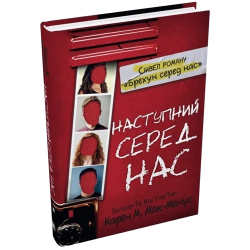 Карен М.Мак-Манус: Наступний серед нас: Количество страниц 408