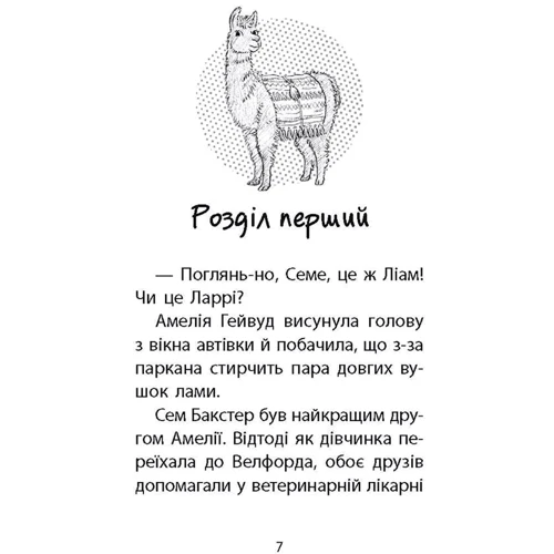 Люсі Деніелс: Історії порятунку. Книга 10. Лами-непосиди: Производитель АССА