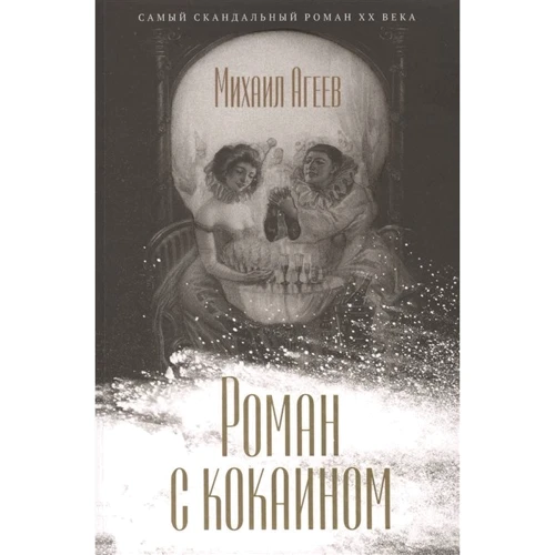 Михаил Агеев: Роман с кокаином