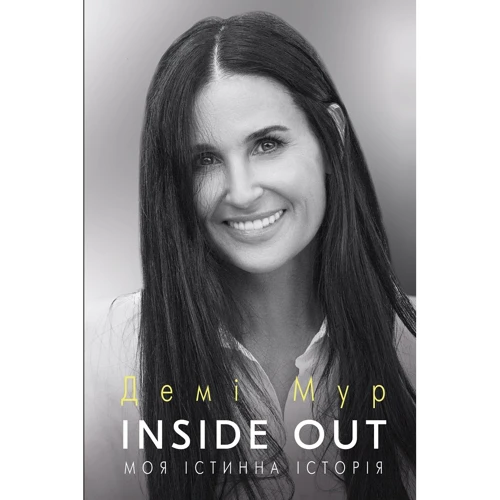 Демі Мур: Inside Out. Моя істинна історія. Мемуарі
