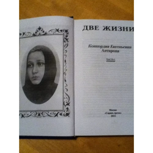 Конкордия Антарова: Две жизни. В 4-х книгах: Обложка Твердая