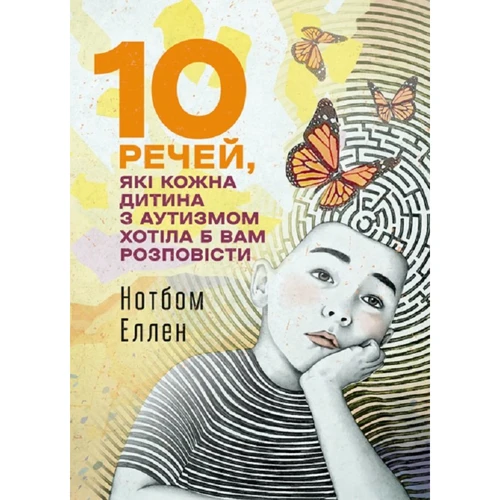 Еллен Нотбом: 10 промов, які кожна дитина з аутизмом хотіла б вам розповісти