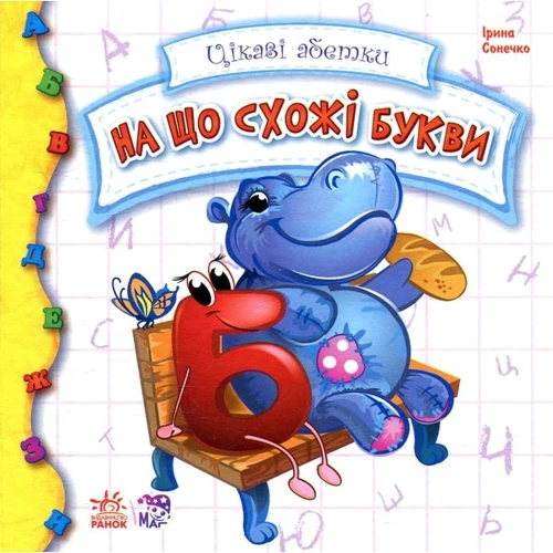 Ірина Сонечко: На що схожі букви