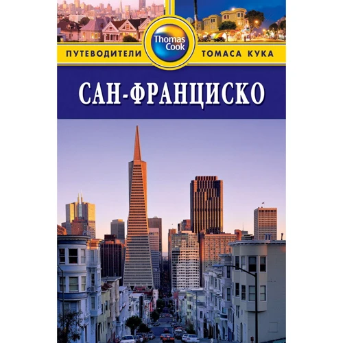 Сан-Франциско. Путеводитель