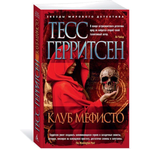 Тесс Герритсен. Клуб Мефисто: Производитель Азбука