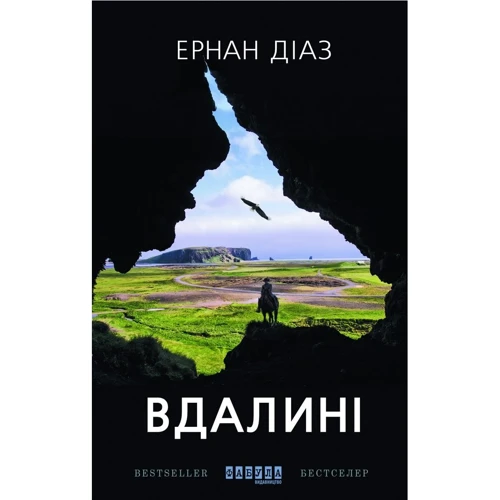 Ернан Діаз: Вдаліні